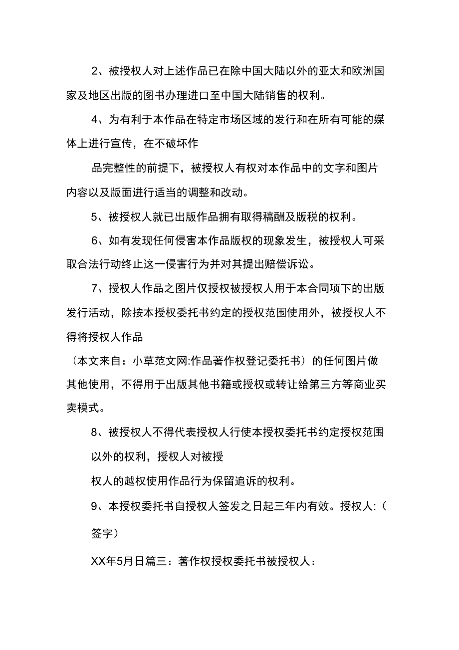作品著作權登記委托書